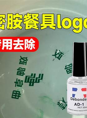 密胺餐具logo去除剂玻璃杯烤漆标签胶印清洁记号笔丝X印喷码去胶