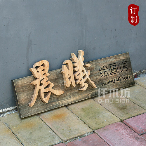 店铺木质招牌制作实木牌匾美v术室logo木装饰挂牌木雕刻字定制内