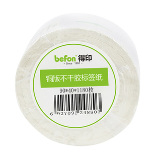得印(befon)不干胶标签纸 铜版纸  单排 条码纸 打Q印贴纸  尺寸