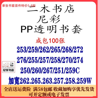 尼彩PP透明书套253/259C/262(W)x/265/268/272/276/260/267/274