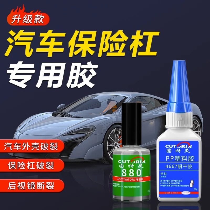 汽车保险杠专用胶水电车外壳塑料断开汽车灯罩后视镜卡扣叶子板