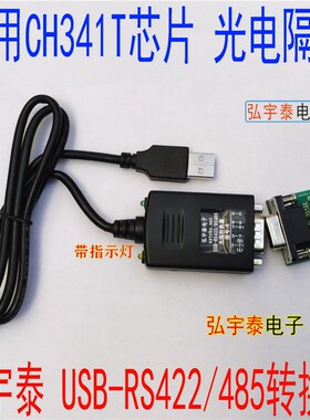 USB2.0f转单口RS485/RS422光电隔离转换器(600W防雷保护)