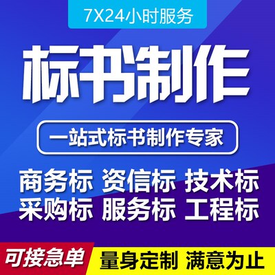 标书制作招投标文件物业工程预算餐饮施工组织设计方案技术标代做