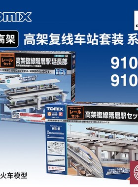 铸造模型 TOMIX N比例火车 91043/44 高架复线双层车站 轨道套装