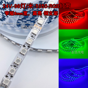 8mm裸 led贴片灯带24v高亮铜p支架5050七彩变色rgb软灯条96灯窄版