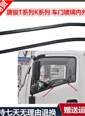 适配唐骏欧铃货车配件T1K1Tw3K3T6T7前门挡水条防水条车门玻璃压