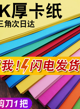 4开彩色卡纸4ka4幼儿园儿童y手工硬卡纸大张加厚绘画卡纸黑白200g
