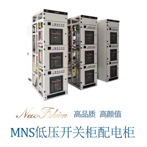 新品MNS开关柜配电柜进线u柜馈电柜出线柜无功补偿柜电容柜抽屉柜