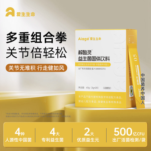 AIAGE爱生解酸灵益生菌固体饮料尿酸高人群专利菌株