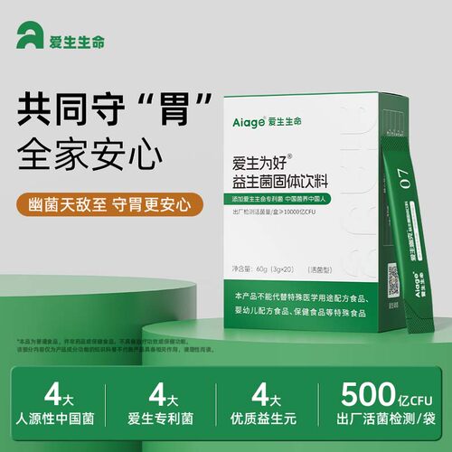 AIAGE爱生为好益生菌固体饮料幽门螺旋杆菌专利菌全家安心