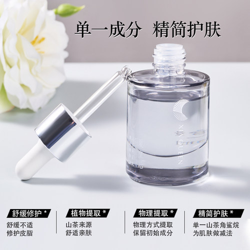 舒缓修护山茶角鲨烷甄纯精华油