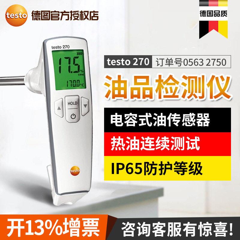270数显食用油品质检测仪电容式油传感器煎炸油质检验