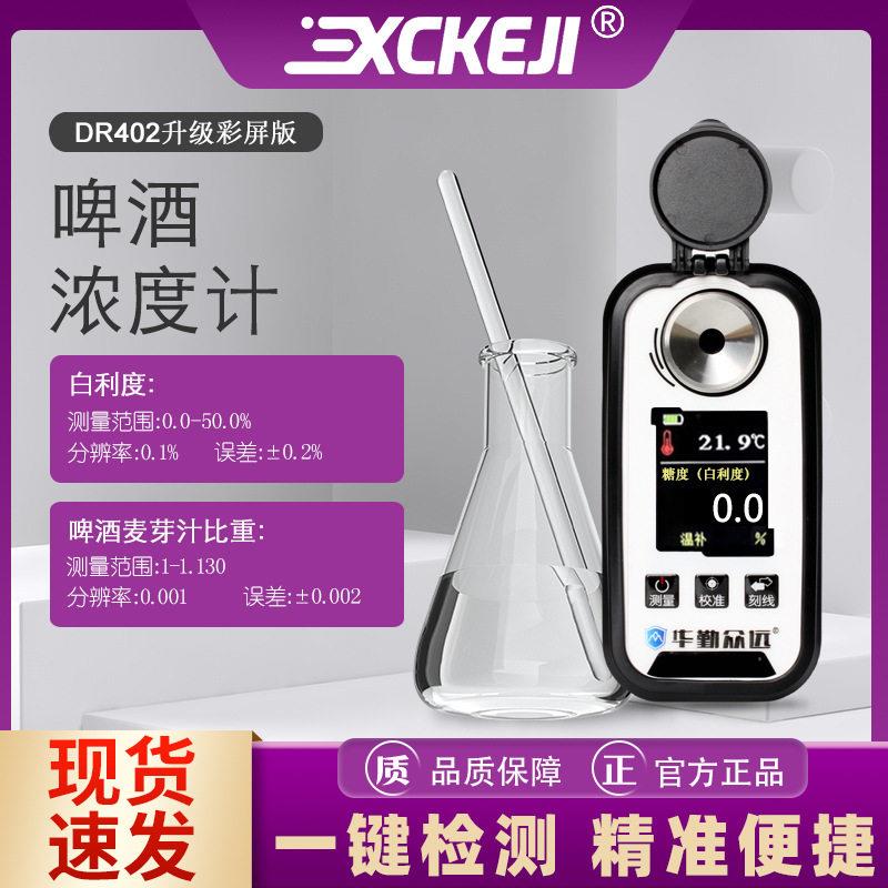 升级版DR402啤酒浓度计比重计数显糖度计麦芽汁比重检测仪折射仪