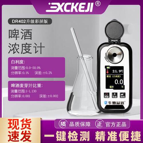 升级版DR402啤酒浓度计比重计数显糖度计麦芽汁比重检测仪折射仪