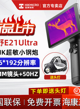 HIKMICRO海康新款探野热成像夜视仪红外热像仪高清夜视仪E21Ultra