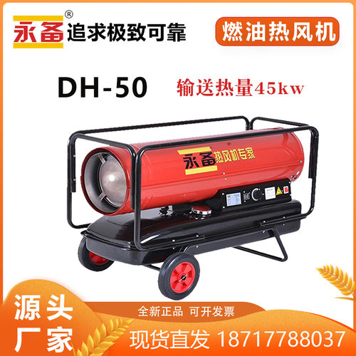 永备DH50热风机柴油暖风机养殖场育雏混凝土桥梁路面高温加热烘干
