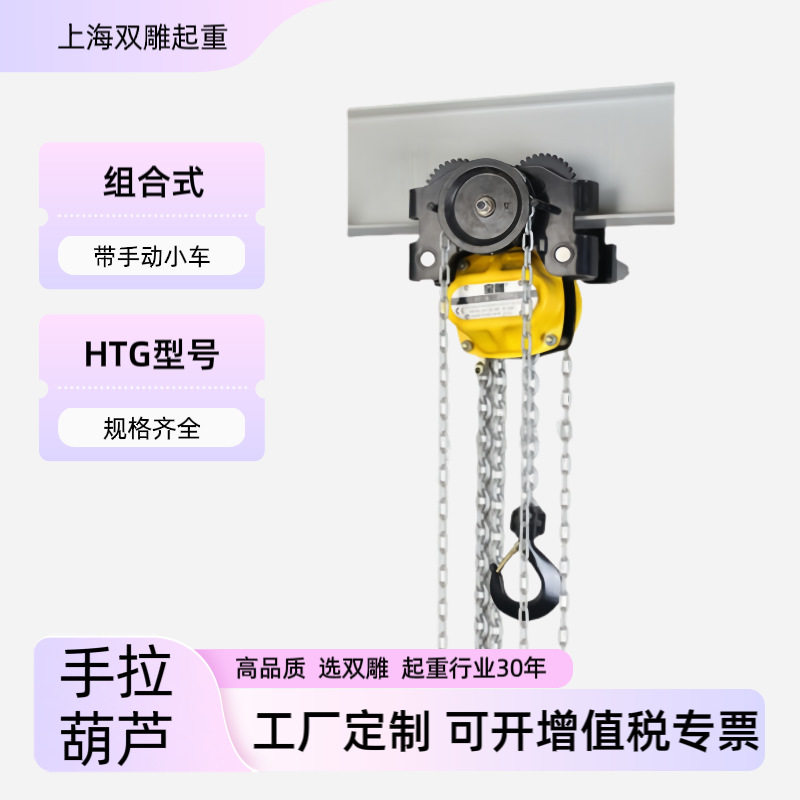 手拉葫芦定制手动小车组合式低净空款倒链不锈钢防爆1吨2吨3吨5吨