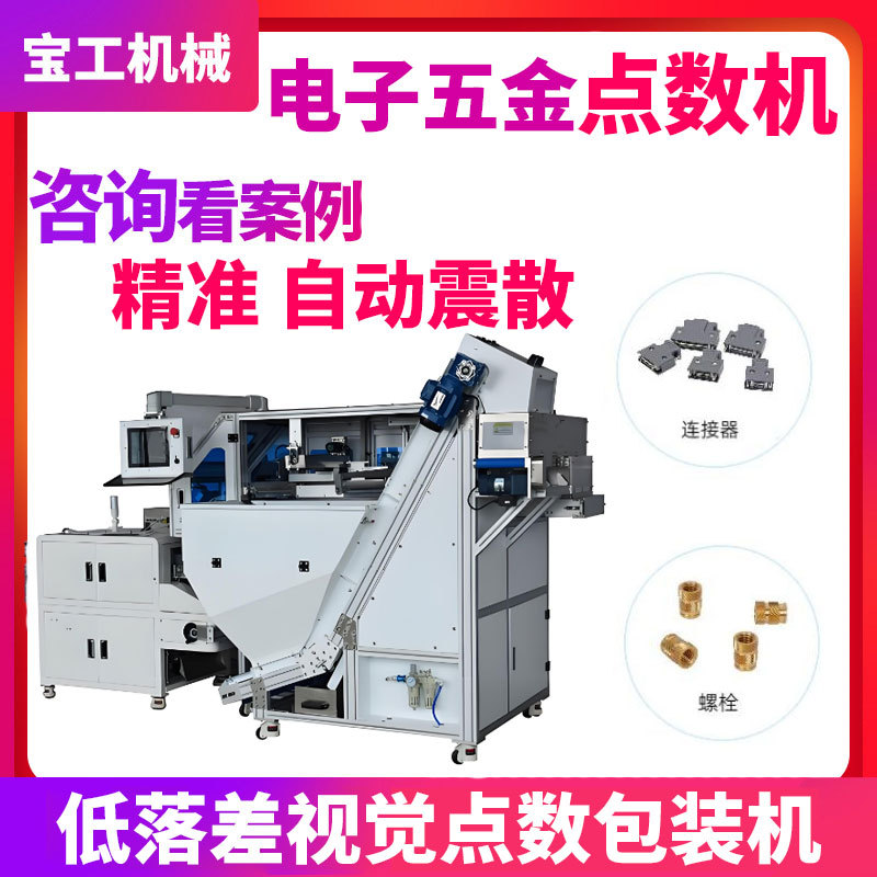 连接器U盘点数机陶瓷电感低落差计数包装机 塑料件视觉称重包装机