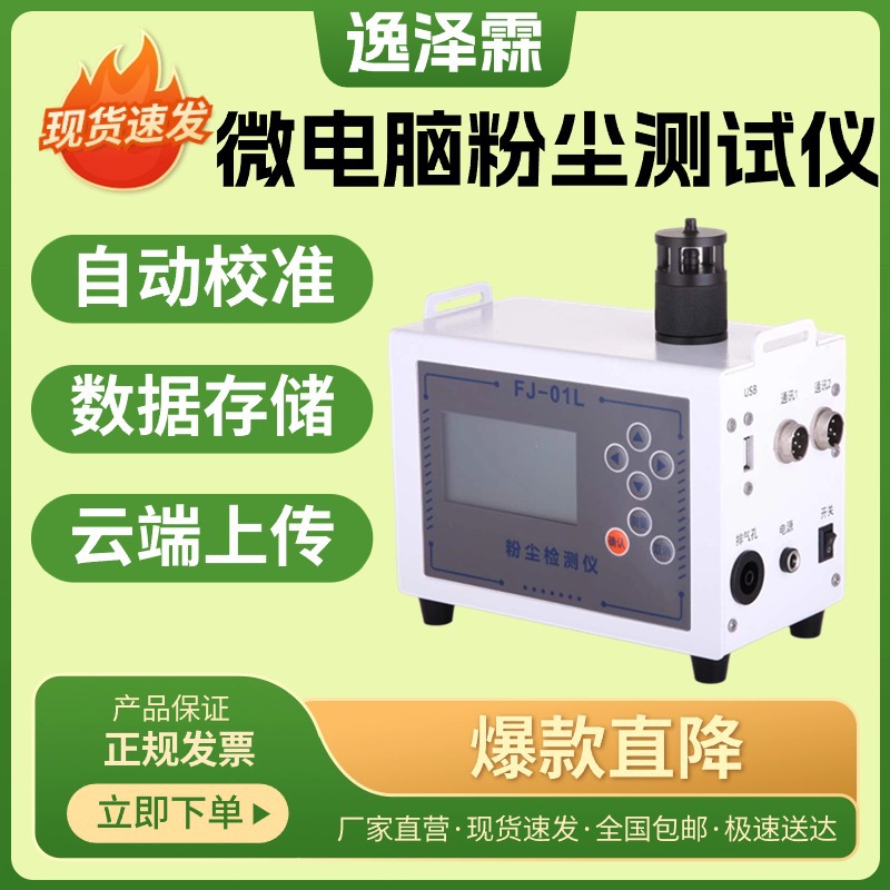 FJ-01光散射式微电脑激光粉尘仪PM1/PM2.5/PM5/PM10粉尘测试仪