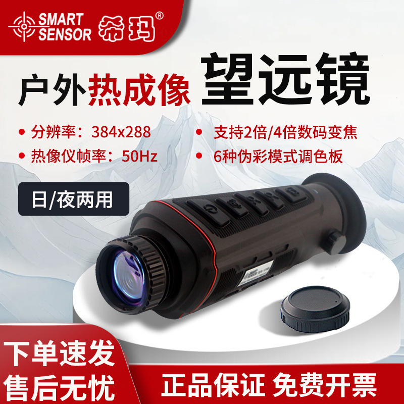 希玛户外热像仪望远镜高清成像红外夜搜夜视仪热成像仪4倍变焦