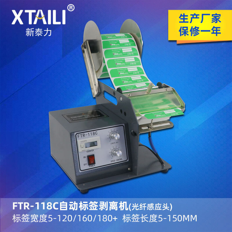 FTR-118C全自动标签剥离机条码不干胶标签分离器透明光纤撕剥标机