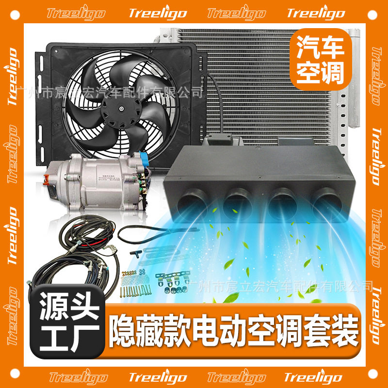 隐藏款汽车电动空调12V24V轿车货车卡车面包车商务车车载空调套件