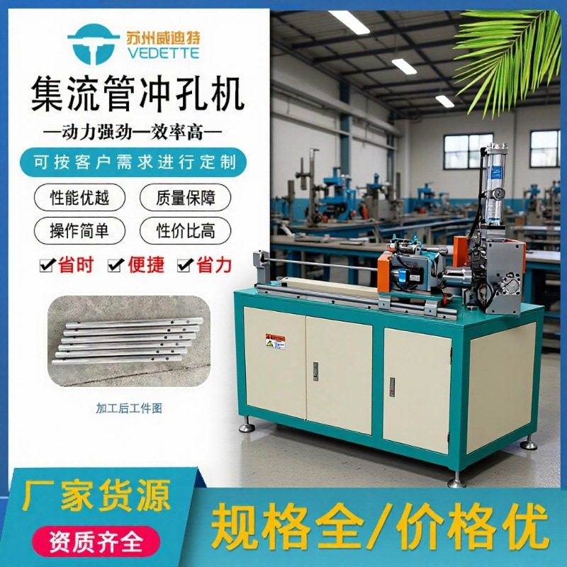 威迪特全自动集流管冲孔机-PLC数控伺服送料液压冲孔-冷凝器专用