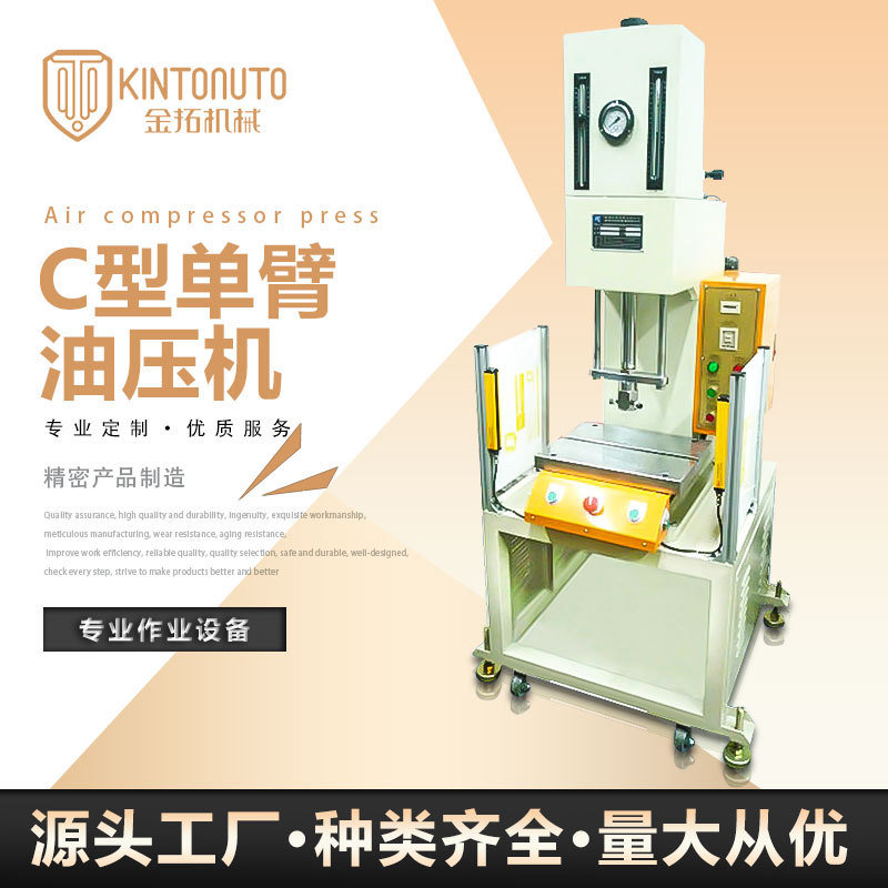 厂家直供金拓支持保修数显C型单臂油压机 弓形立式油压机