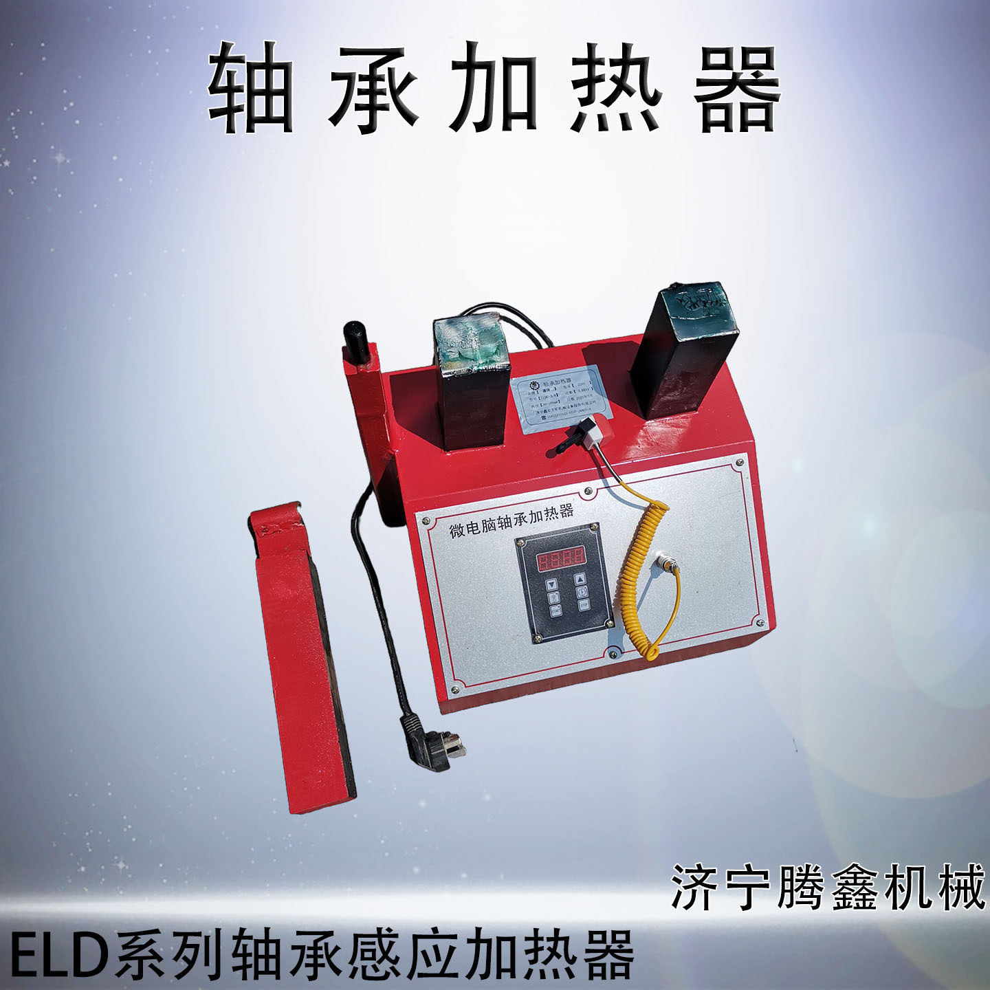 轴承加热器 电磁感应加热器ELDC-1齿轮快速拆卸安装轴承加热器