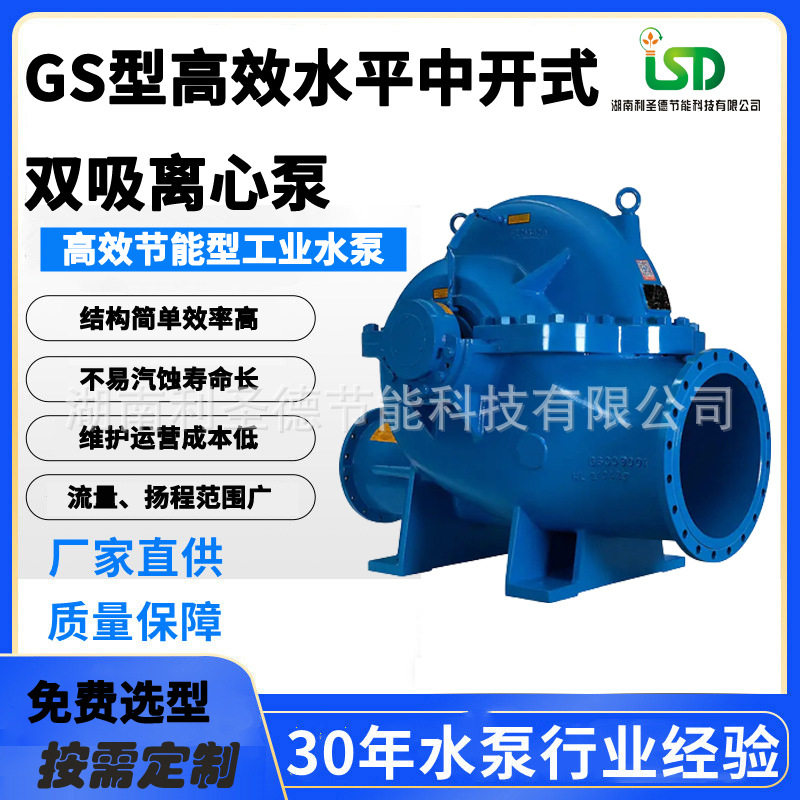 离心泵厂家直销中开泵双吸泵扬程20m流量300m3/h型号GS200-200/2