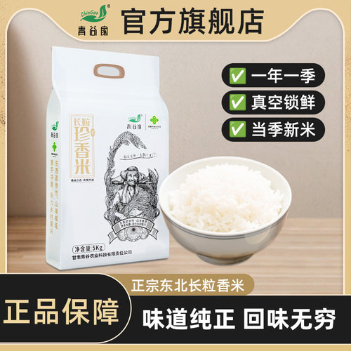 青谷家长粒珍香大米10斤/袋