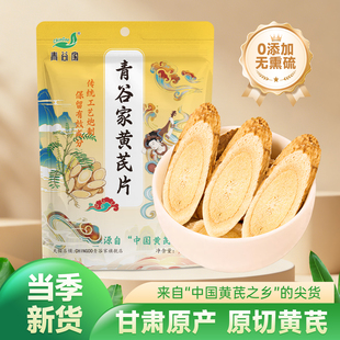 青谷家 陇西黄芪片中药材正品无熏染大片泡水泡茶定西切片黄芪片