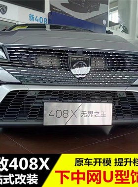 适用于标致408X中网饰条 改装专用不锈钢U型下格栅装饰亮条配件