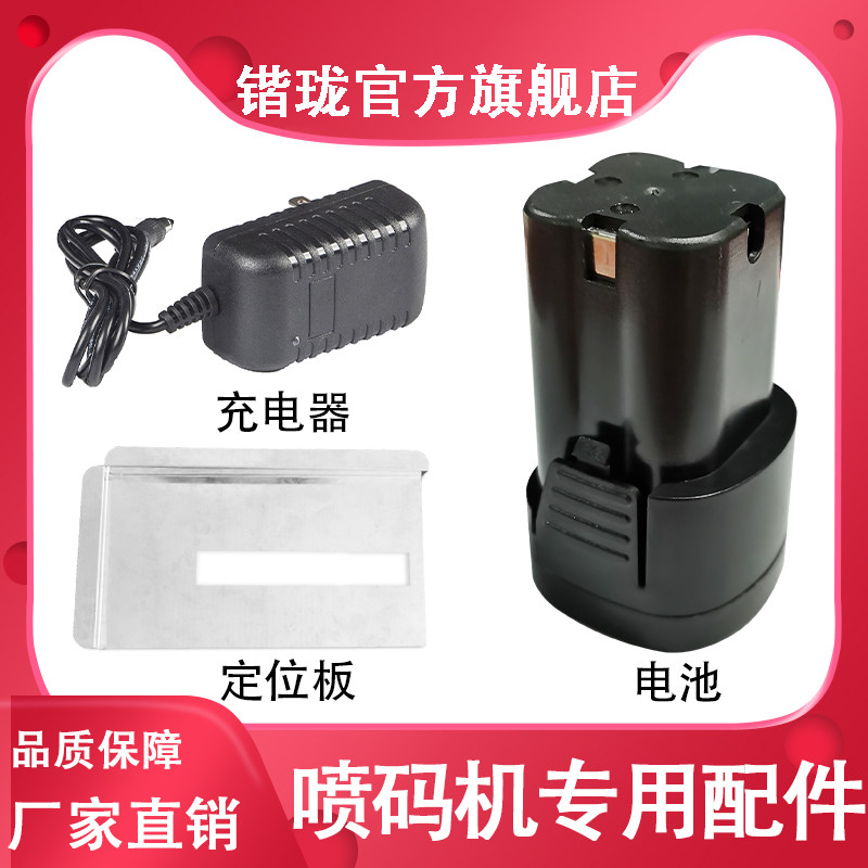锴珑手持喷码机配件专用电池/充电器/定位板免安装P打印板小物品