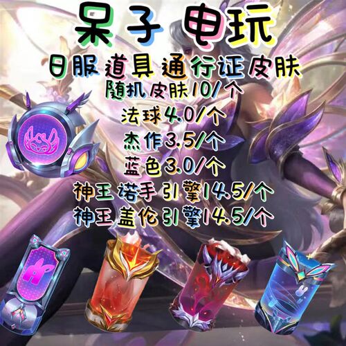 lol日服日区/法球/通行v证/随机皮肤神王引擎杰盖伦引擎诺手引擎
