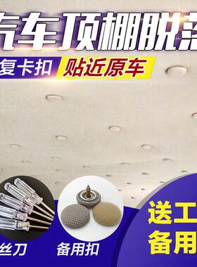 汽车顶棚卡扣鼓包棚布脱s落修复钉固定扣内饰绒布下垂掉落翻新皮