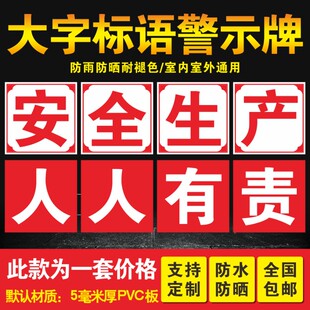 工厂车间大字标语墙贴标识牌矿山车间安全生产人人有责宣传语E警