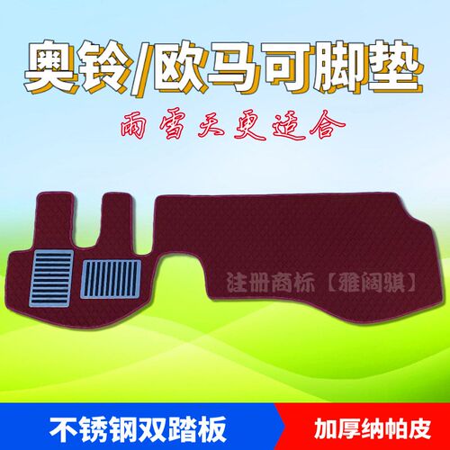 福田欧马可s3/s1智盈版奥铃CTS速运CHTX捷运智蓝欧航专用货车脚垫