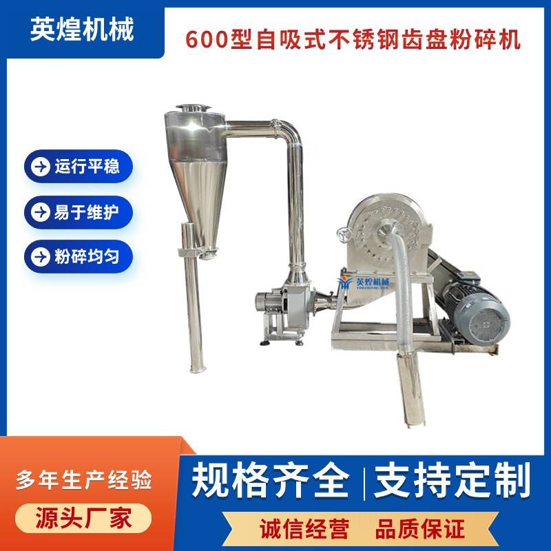 自吸式600型不锈钢齿盘粉碎机薏米旋风除尘打粉机腐竹磨粉机