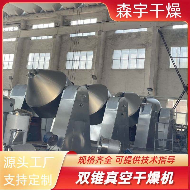 双锥回转真空干燥机用于热敏性物料山梨酸钾烘干设备全脂奶粉