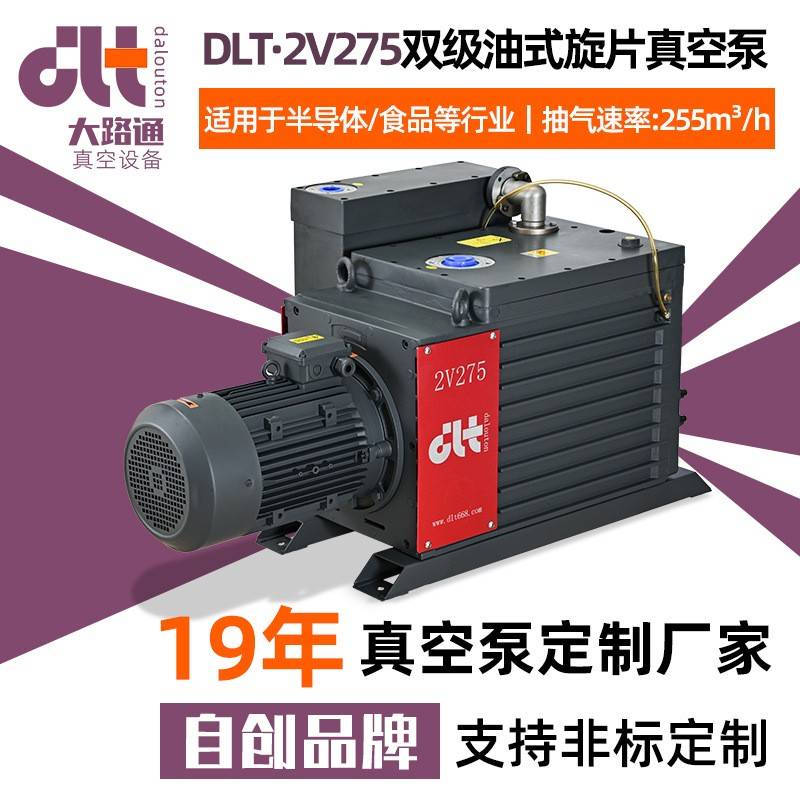 DLT·2V275双级油式旋片真空泵真空镀膜机工业油式真空泵源头厂家