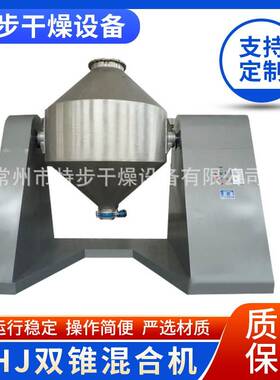 供应混合设备——WHJ系列双锥混合机---干燥