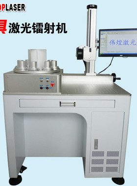 八工位自动旋转灯座激光镭射机灯具loge激光刻字机灯头激光打标机