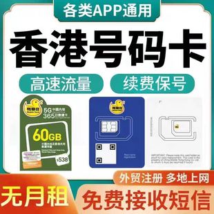 香港电话卡鸭聊移动香港流量上网卡港澳通用高速验证手机卡宽带