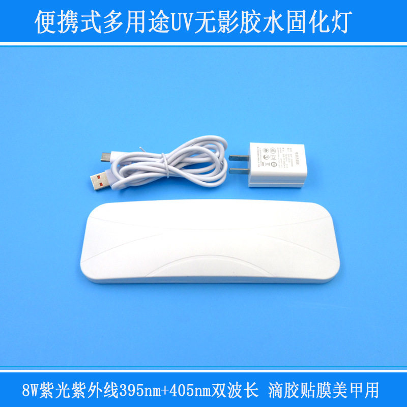 8W紫光紫外线395nm+405nm双波长便携式多用途UV无影胶水固化灯