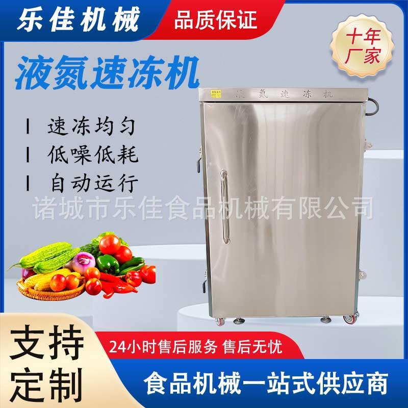 459海参低液氮速冻机水果蔬菜温冻速冻柜急速冻柜冷大中小型速机