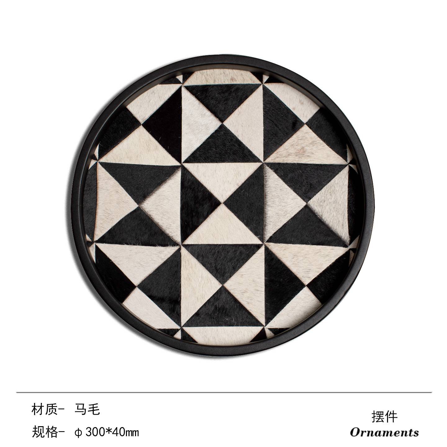 创意黑白拼接马毛色块圆形矩形托盘桌面杂物收纳装饰盘