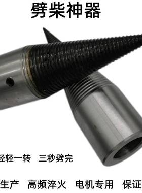 ll劈柴钻头电机分裂锥小型劈材机分木机破柴机劈柴家用工具劈