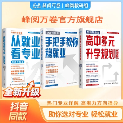 张雪峰团队  峰阅万卷 升学规划系列从就业看专业稳就业多元升学强基综评报专科   抖音同款选专业高考志愿填报 高考志愿规划