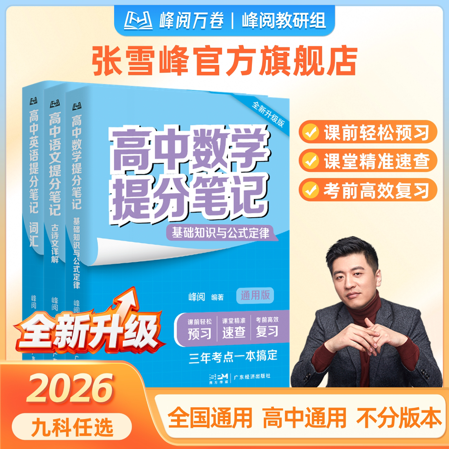 2026新版高中提分笔记新教材语数化生地英史政高一二三高考复习知识教辅资料清单峰阅万卷抖音同款 新学期提分必备张雪峰推荐的书 - 实物图